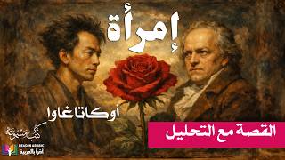 امرأة: البقاء والفناء| أوكاتاغاوا| إعداد وتقديم نزار طه حاج أحمد