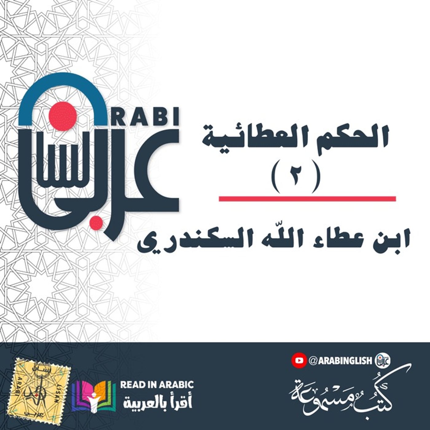 الحكم العطائية ( ٢ ) ـ ابن عطاء الله السكندري ـ بصوت نزار طه حاج أحمد