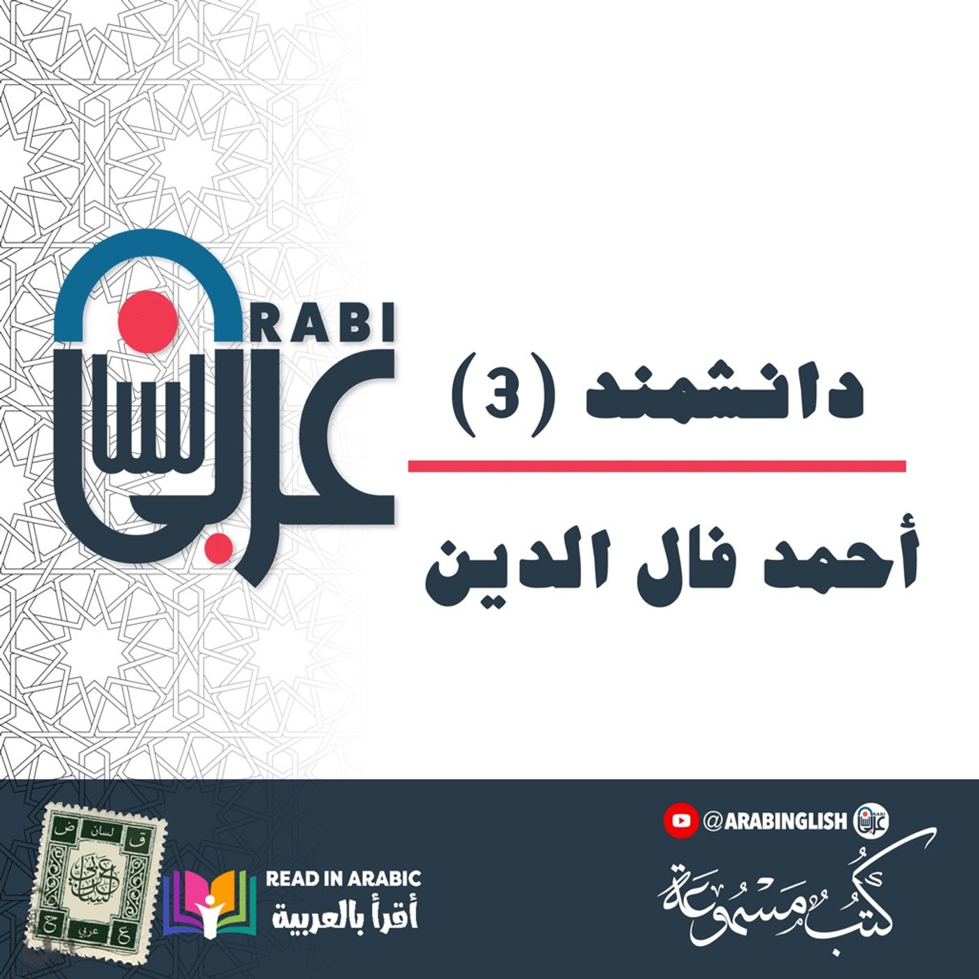 دانشمند (3) | أحمد فال الدين | رواية سيرة حياة الإمام الغزالي، بصوت نزار طه حاج أحمد