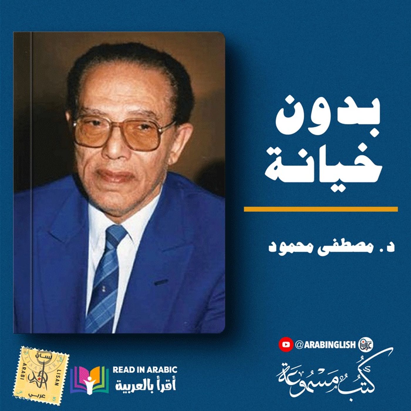 مصطفى محمود: بدون خيانة: من كتاب أناشيد الإثم والبراءة، بصوت: نزار طه حاج أحمد