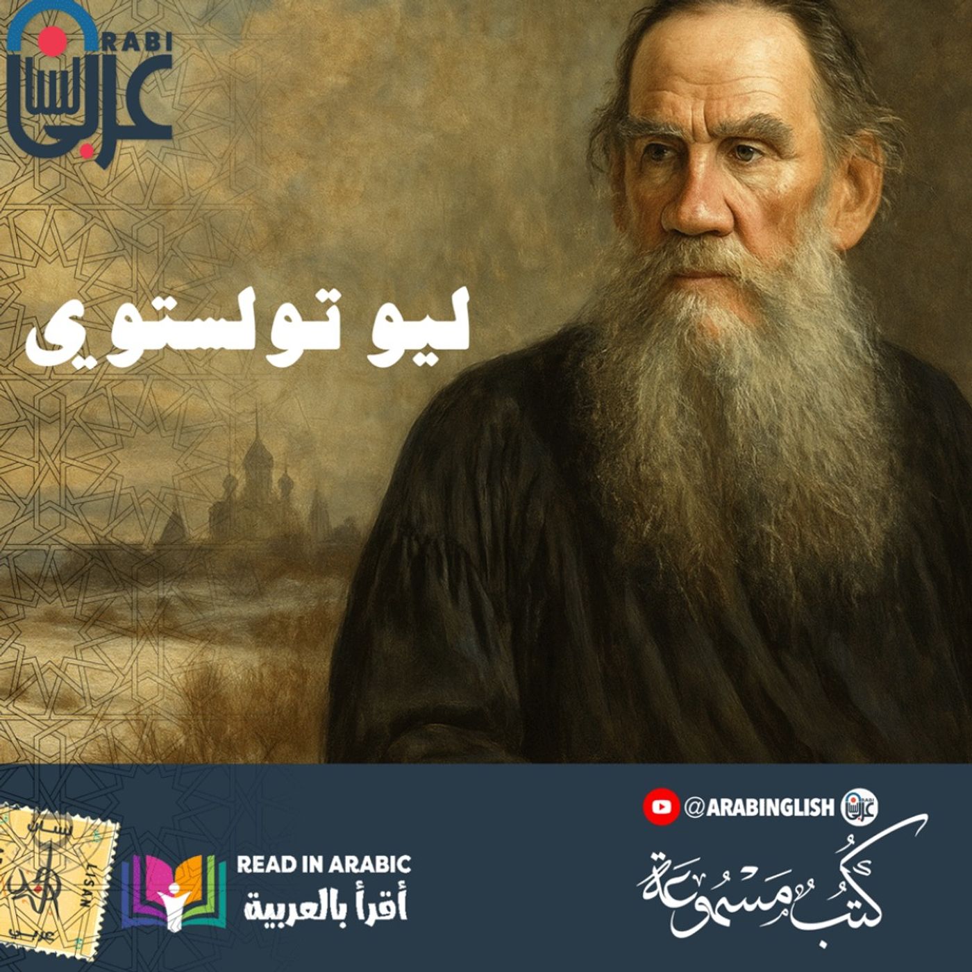 سِر "ماء الحياة": كيف يسلب الفائض إنسانية البشر؟ | تولستوي  Leo Tolstoy - بصوت نزار طه حاج أحمد episode artwork
