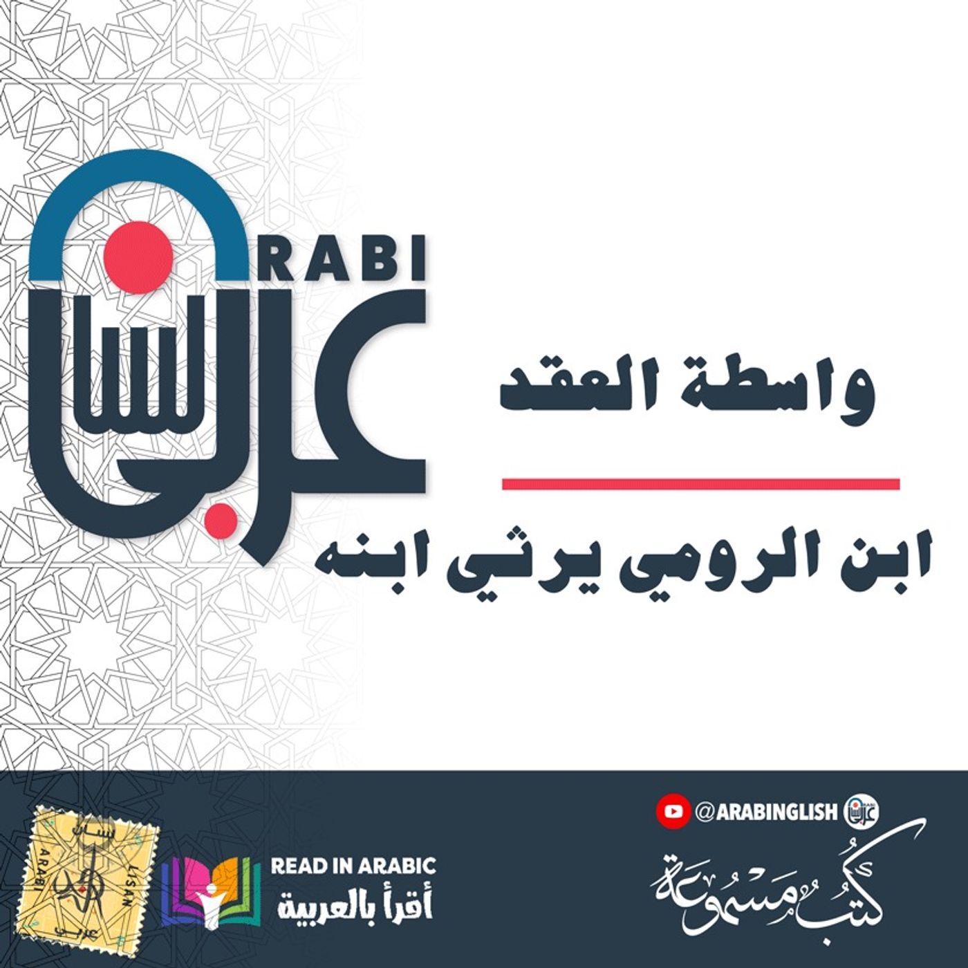 واسطة العقد:  ابن الرومي يرثي ابنه، الترجمة والقراءة: نزار طه حاج أحمد