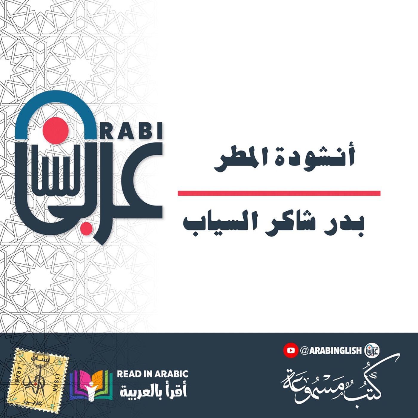 بدر شاكر السياب: أنشودة المطر
