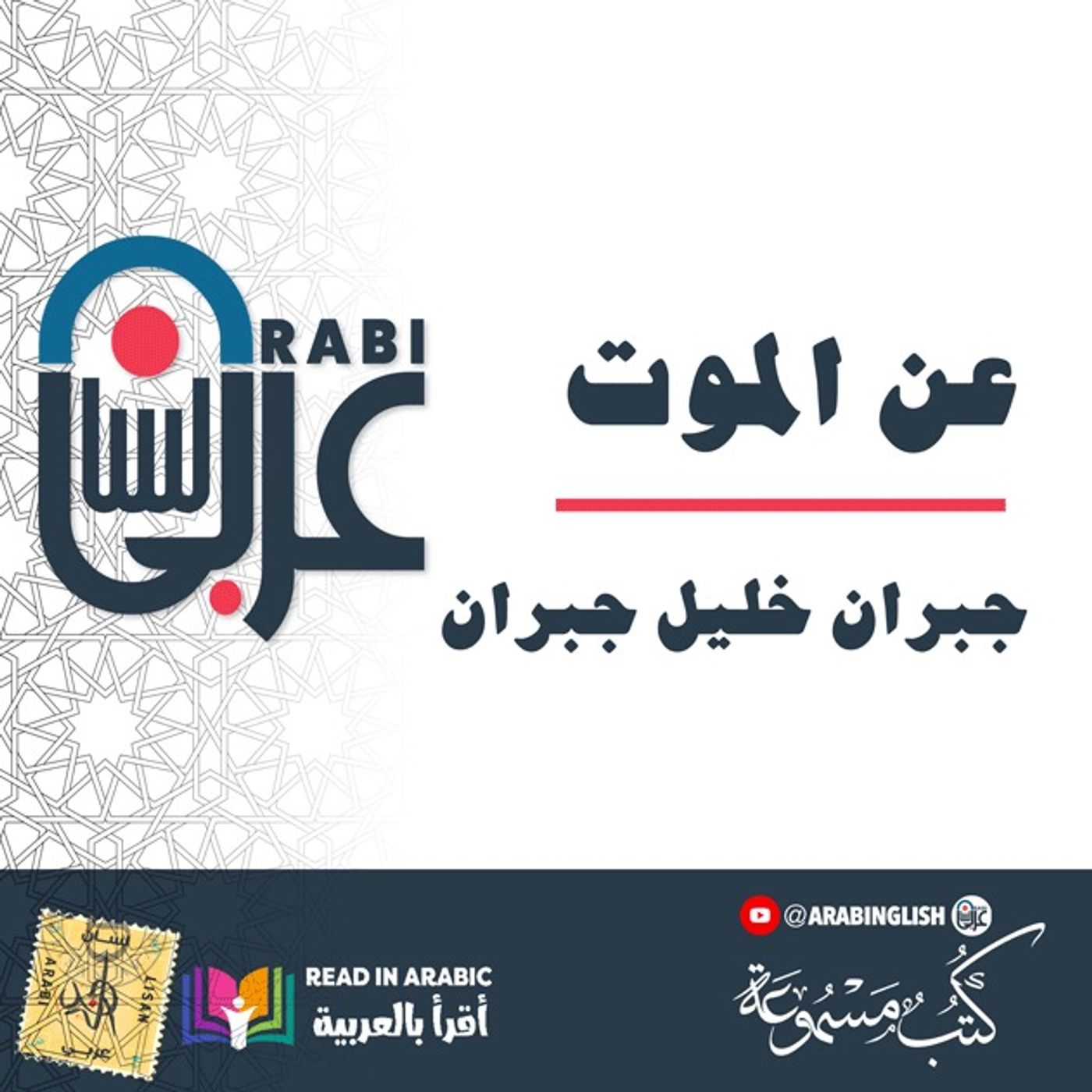 جبران خليل جبران  النبي  عن الموت بصوت نزار طه حاج أحمد