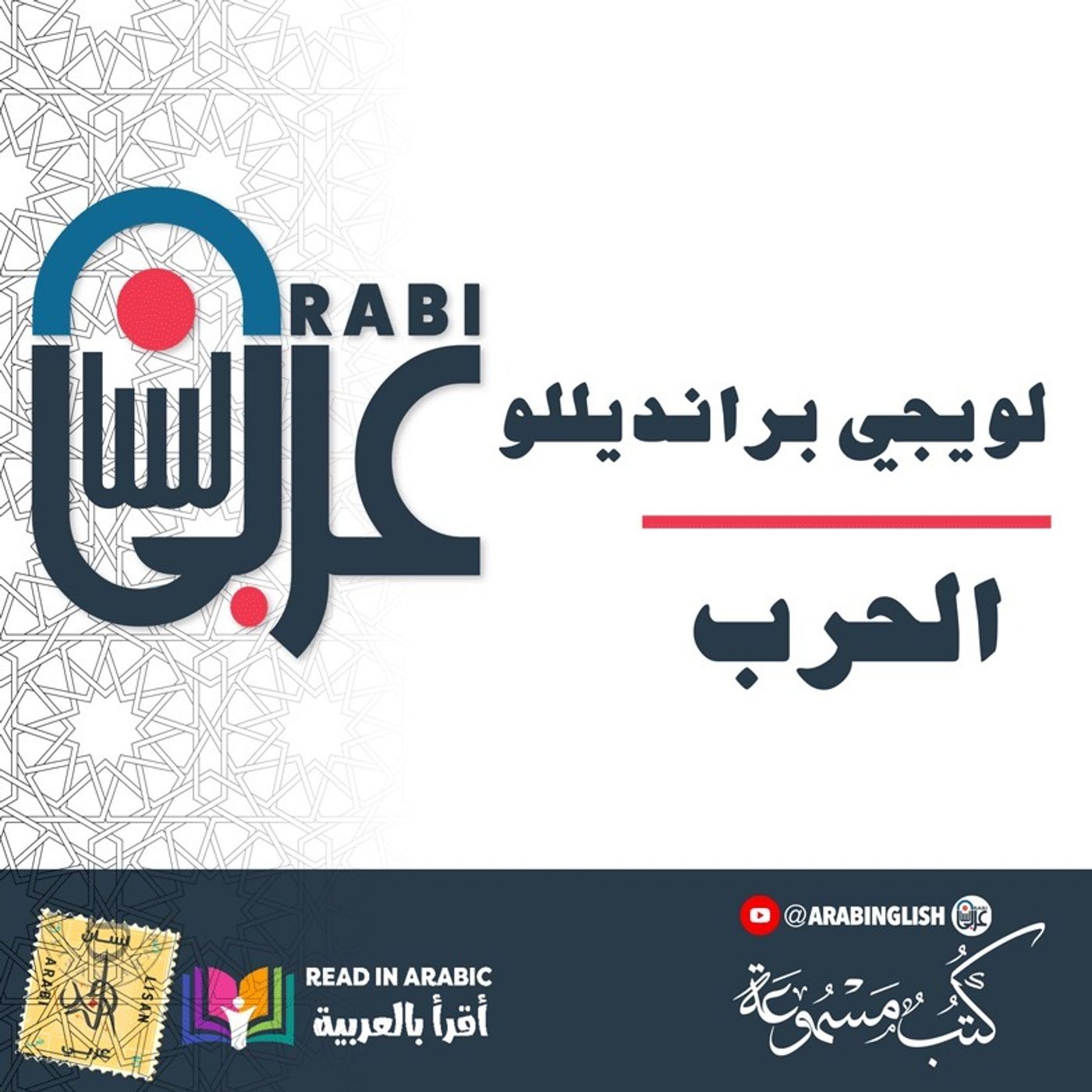 الحرب: لويجي برانديللو، بصوت: نزار طه حاج أحمد