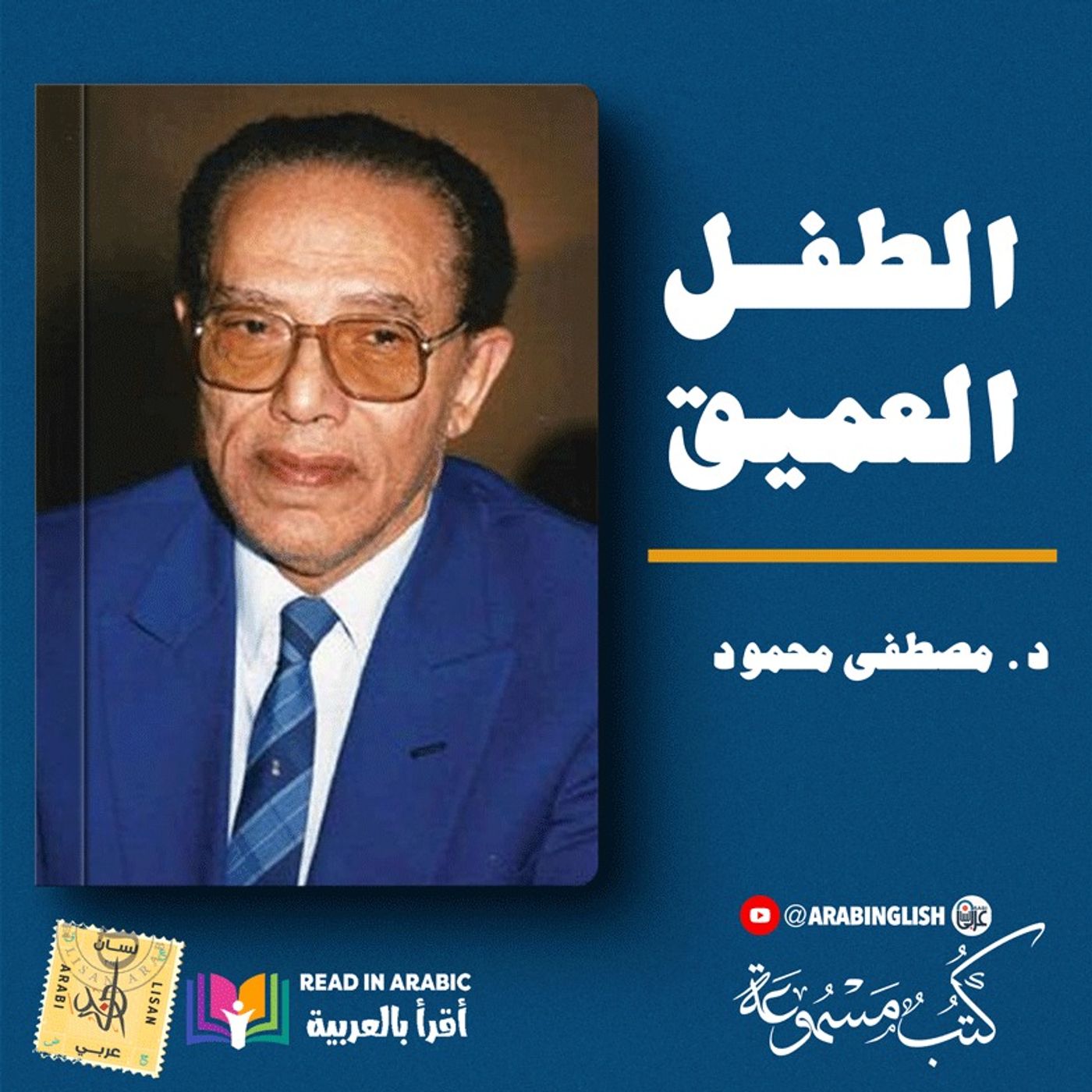 مصطفى محمود:الطفل العميق||بصوت: نزار طه حاج أحمد
