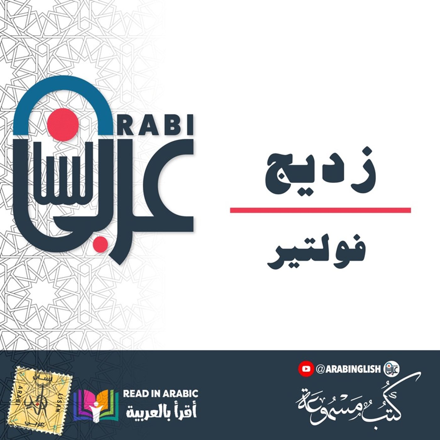 زديج  فولتير  ترجمة:  طه حسين|بصوت نزار طه حاج أحمد