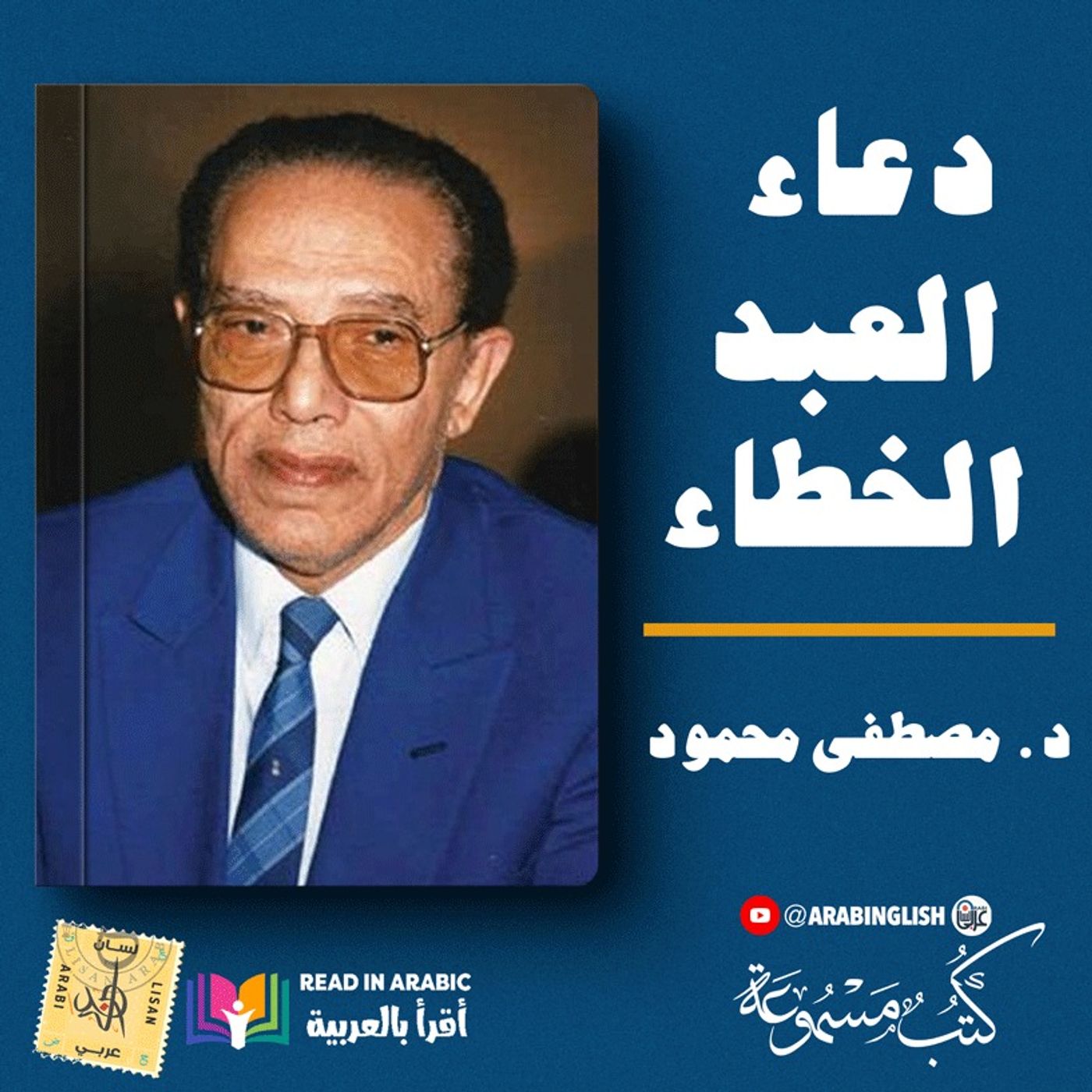 د. مصطفى محمود : دعاء العبد الخطاء: من كتاب أناشيد البراءة والإثم، بصوت: نزار طه حاج أحمد