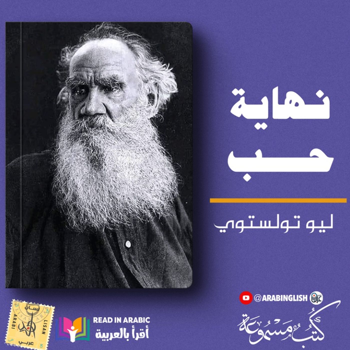 نهاية حب : ليو تولستوي || بصوت:  نزار طه حاج أحمد