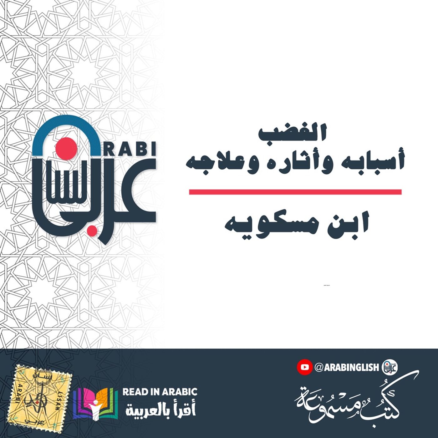 الغضب: أسبابه وأثاره وعلاجه، ابن مسكويه، بصوت نزار طه حاج أحمد