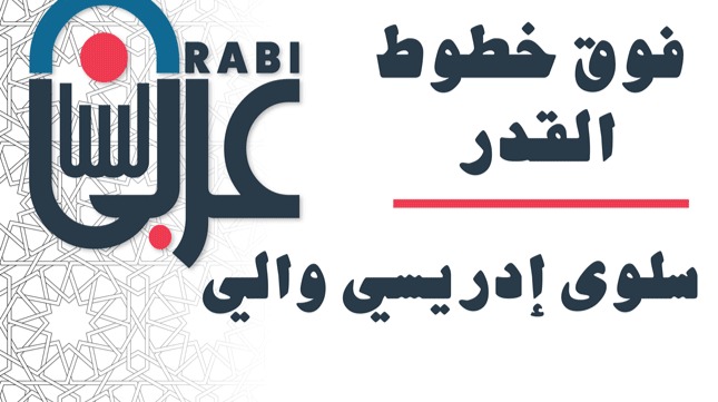فوق خطوط القدر، سلوى إدريسي والي | من مشاركات المتابعين | بصوت نزار طه حاج أحمد