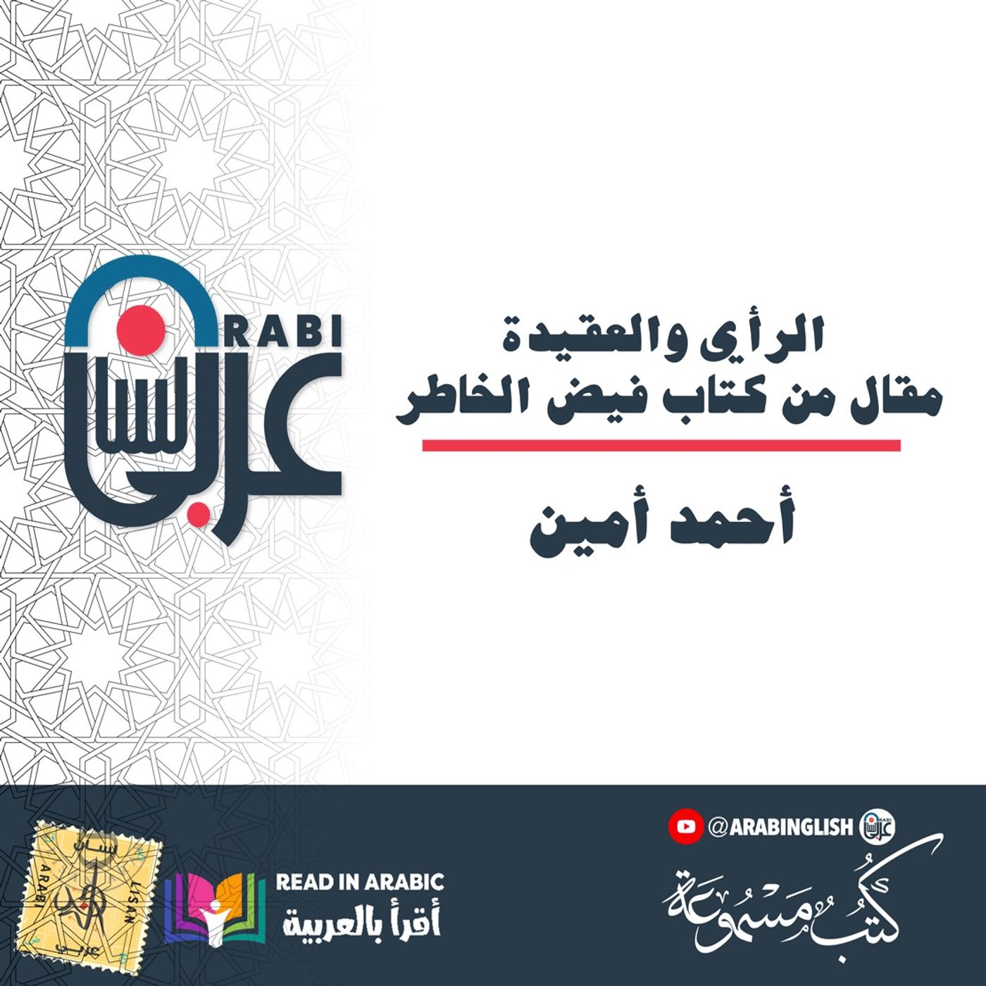 الرأي والعقيدة: أحمد أمين: مقال من كتاب فيض الخاطر بصوت نزار طه حاج أحمد