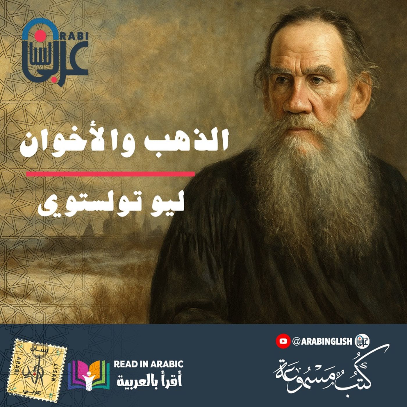 تولستوي - الذهب والأخوان،  بصوت:  نزار طه حاج أحمد