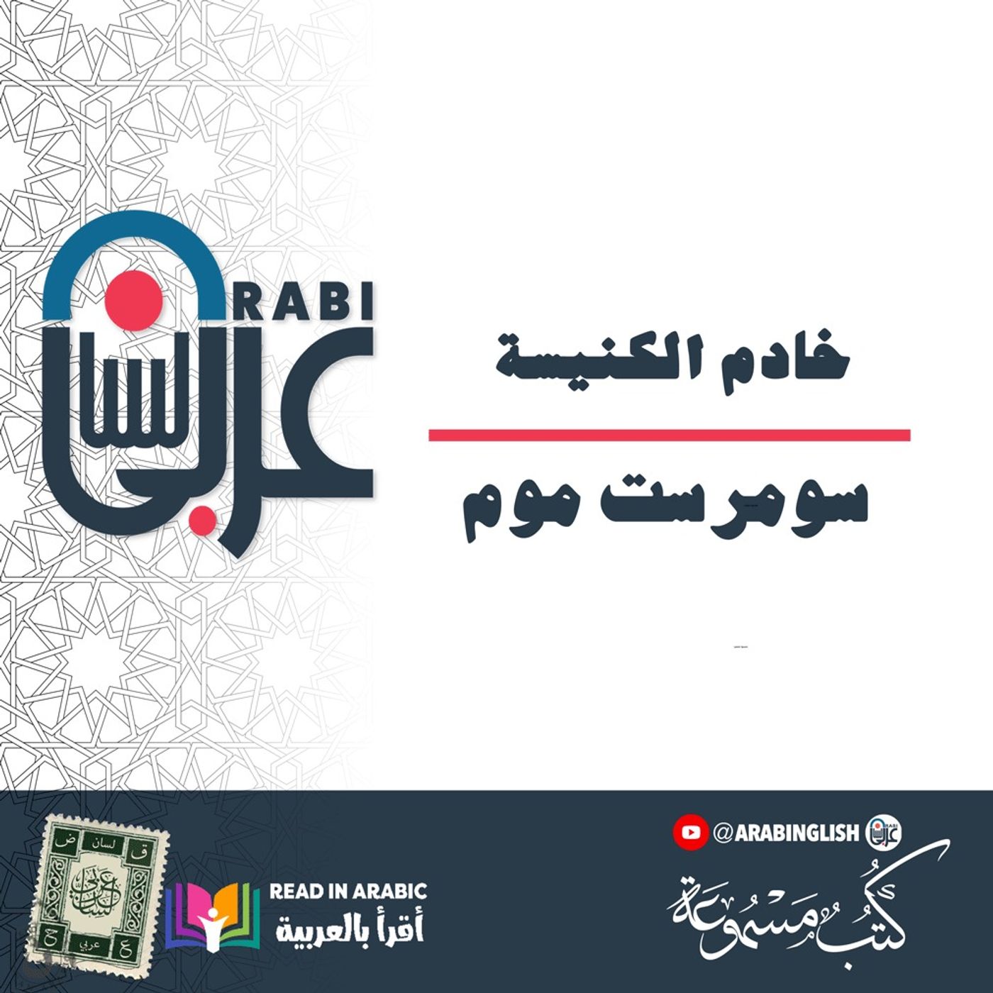 خادم الكنيسة: قصة قصيرة، سومرست موم، ترجمة وقراءة: نزار طه حاج أحمد خادم الكنيسة: قصة قصيرة، سومرست موم، ترجمة وقراءة: نزار طه حاج أحمد