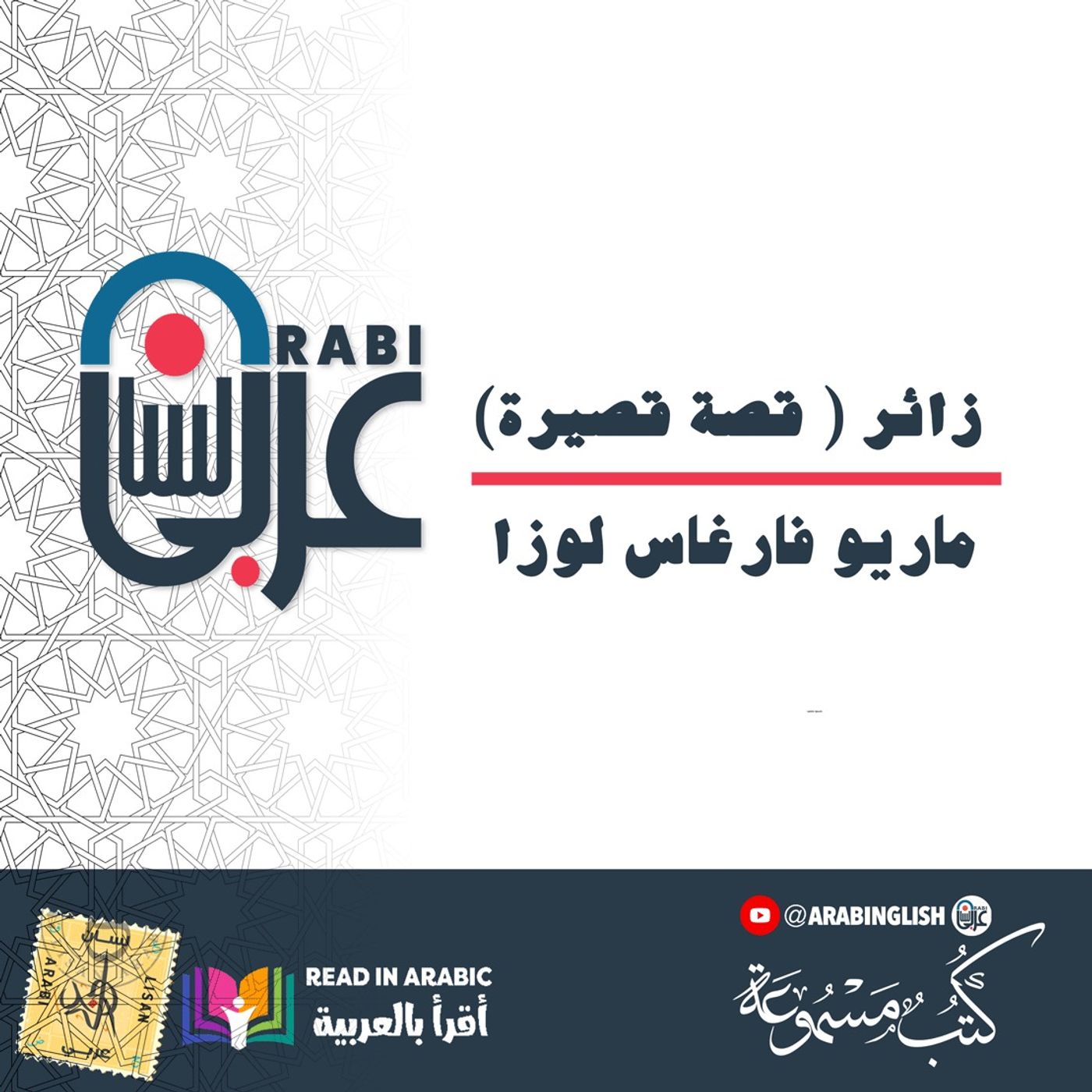 زائر ( قصة قصيرة): ماريو فارغاس لوزا، بصوت:  نزار طه حاج أحمد