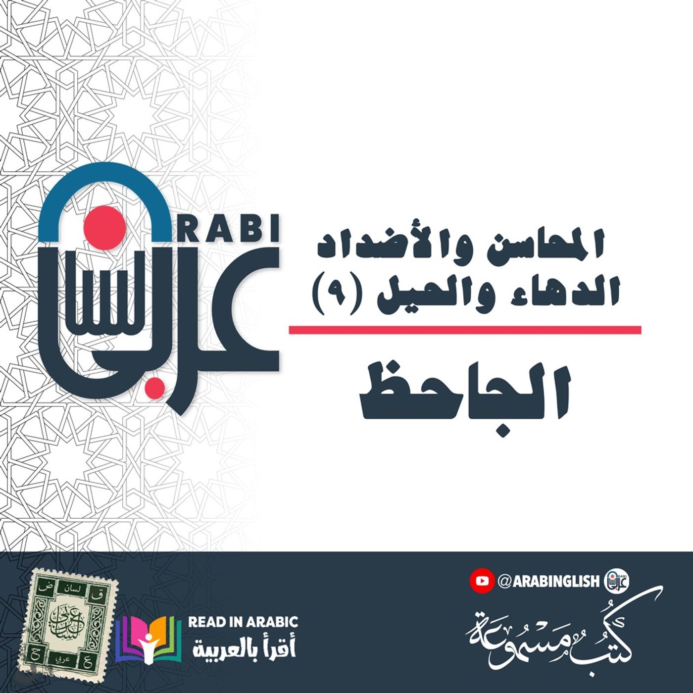 الجاحظ: المحاسن والأضداد (٩)، الدهاء والحيل، بصوت: نزار طه حاج أحمد