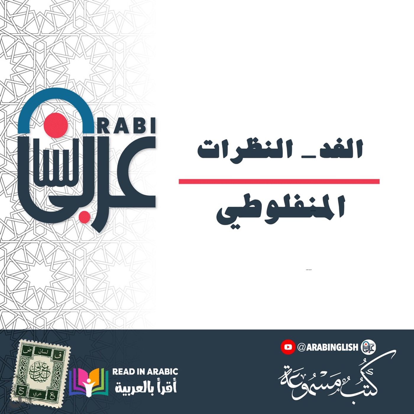 الغد: النظرات، المنفلوطي: بصوت:  نزار طه حاج أحمد الغد: النظرات، المنفلوطي: بصوت:  نزار طه حاج أحمد