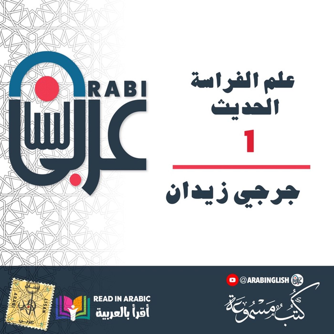 علم الفراسة الحديث: الجزء ١ : لجرجي زيدان     بصوت نزار طه حاج أحمد