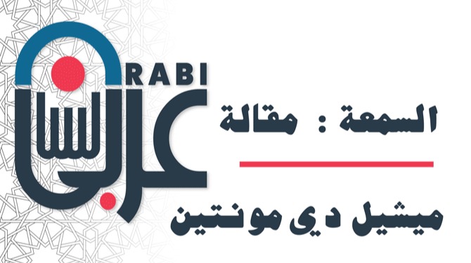السمعة: مقالة لميشيل دي مونتين بصوت نزار طه حاج أحمد
