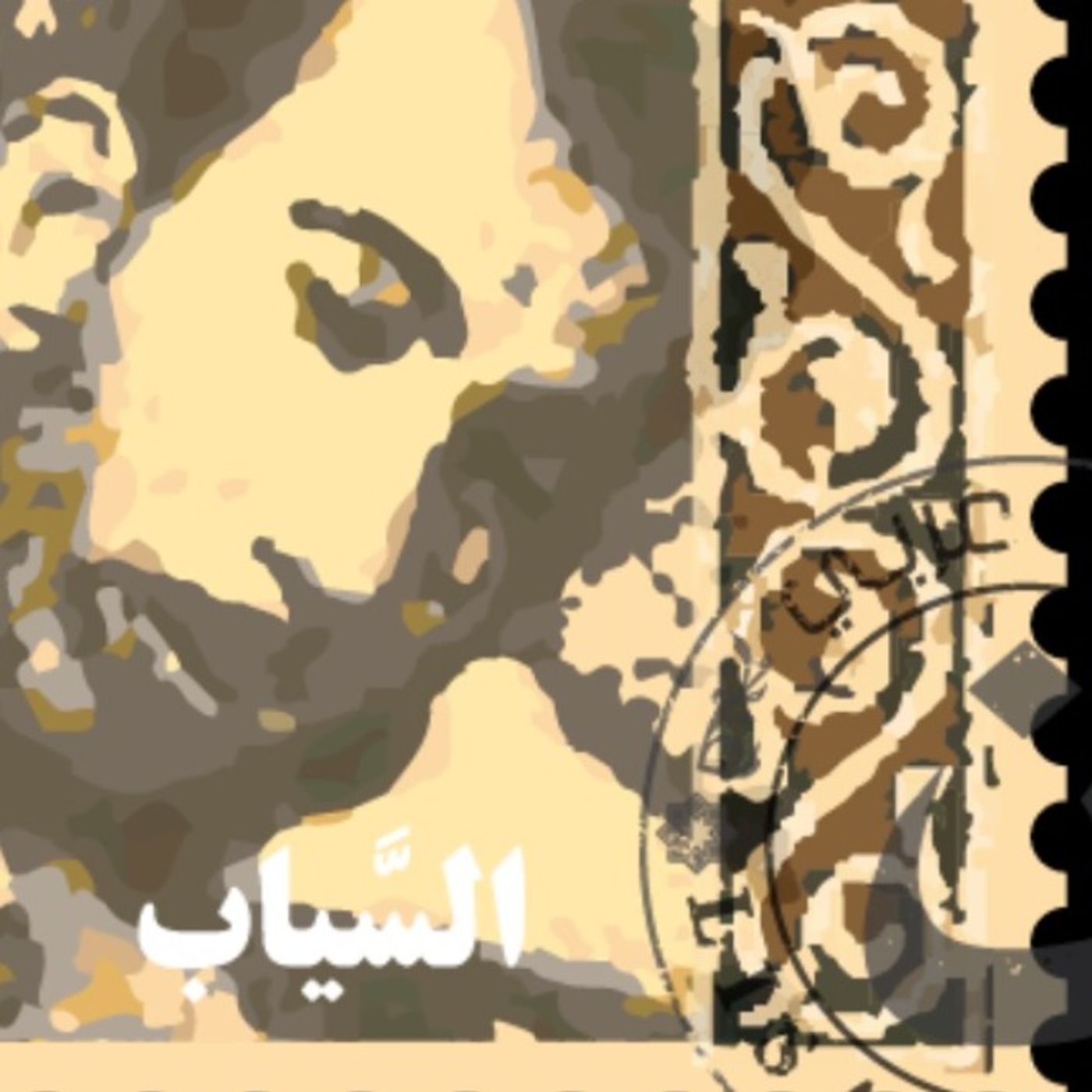 بدر شاكر السياب: سفر أيوب بصوت: نزار طه حاج أحمد