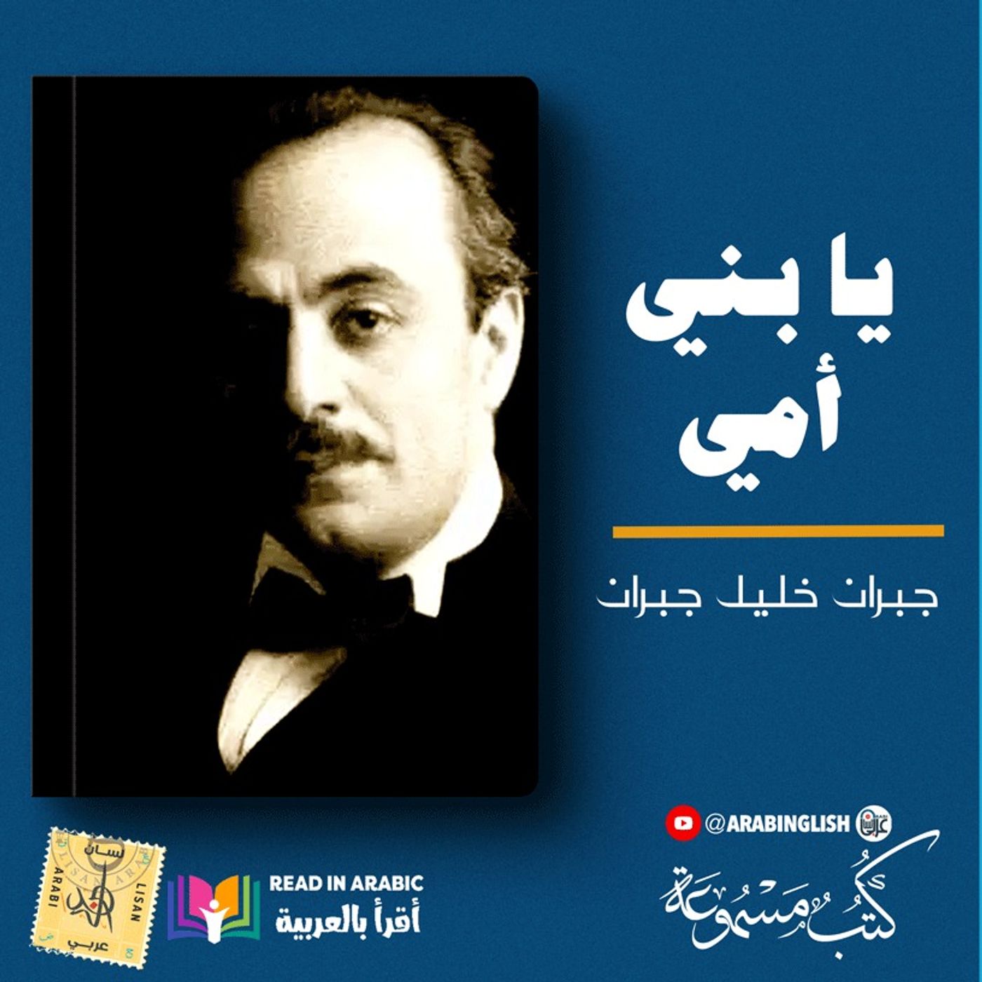 جبران خليل جبران يا بني أمي :من كتاب العواصف| نزار طه حاج أحمد