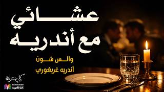 عشائي مع أندريه | والس شون وأندريه غريغوري | ترجمة وقراءة: نزار طه حاج أحمد