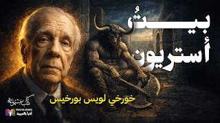 بيت أستريون، (قصة مع التحليل) خورخي بورخيس، ترجمة وقراءة: نزار طه حاج أحمد