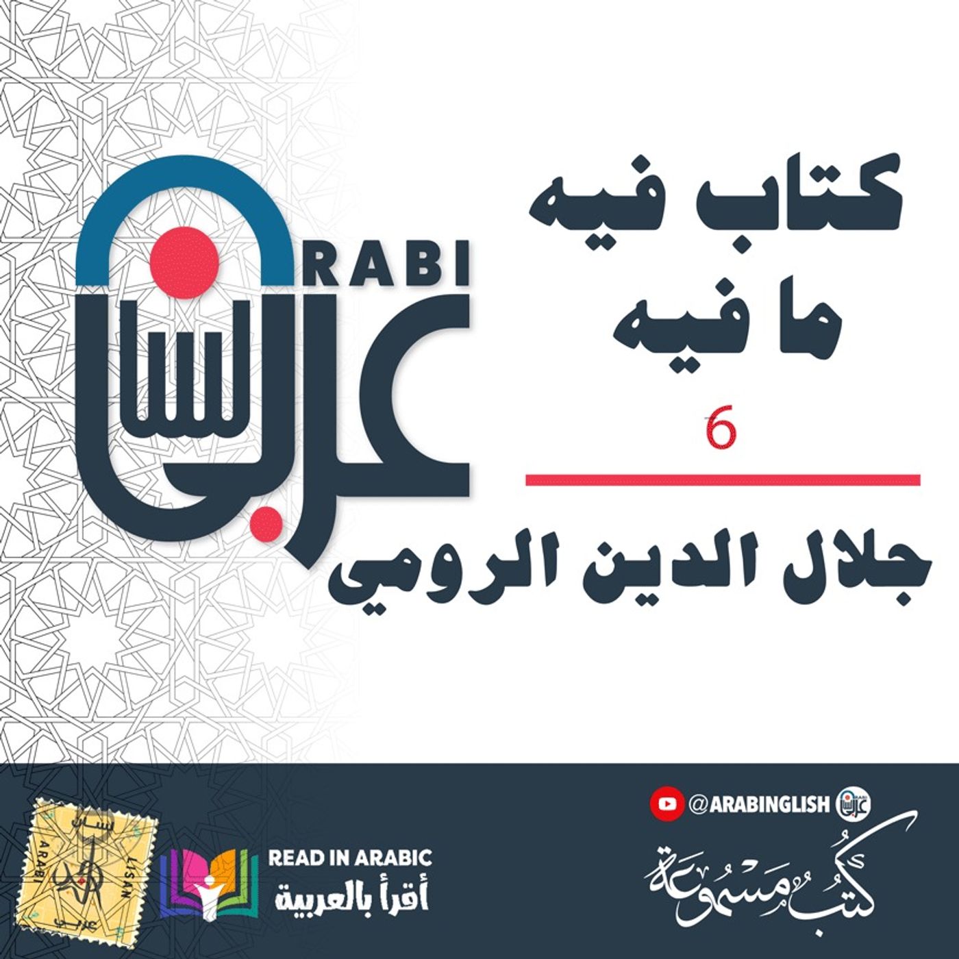 جلال الدين الرومي ( Rumi ): كتاب فيه ما فيه، الفصل (6)، بصوت: نزار طه حاج أحمد