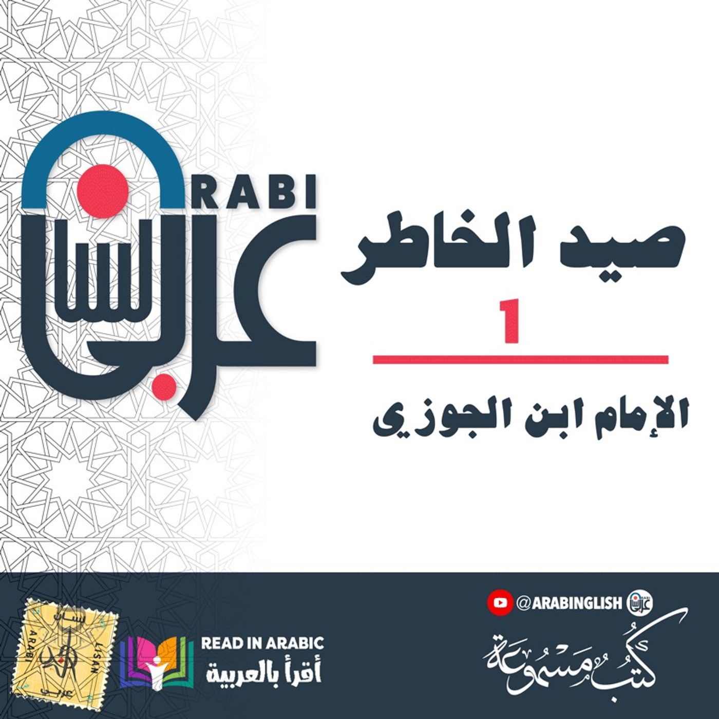 صيد الخاطر الإمام ابن الجوزي: (1)، بصوت: نزار طه حاج أحمد