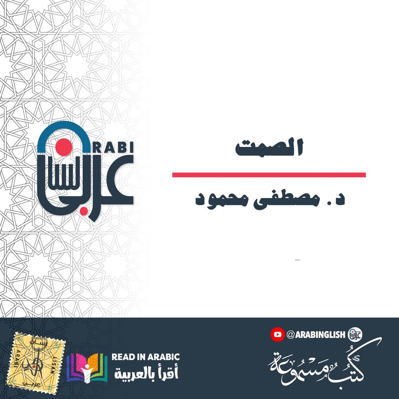 د. مصطفى محمود: الصمت،  من كتاب الروح والجسد بصوت:  نزار طه حاج أحمد