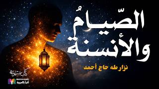 رمضان والأنسنة: رحلة استعادة السيادة على الذات | مقالة بقلم وصوت نزار طه حاج احمد