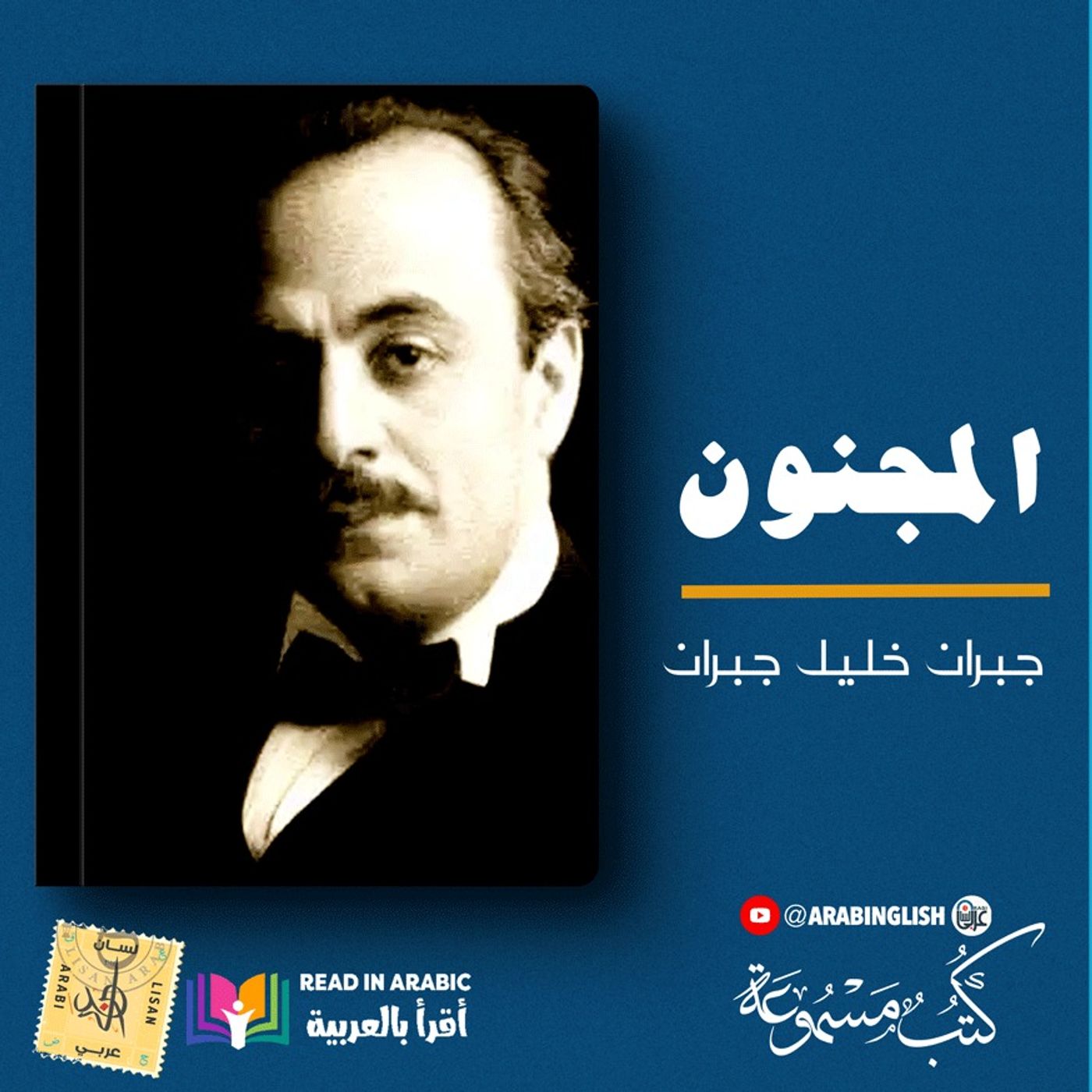 جبران خليل جبران: المجنون || بصوت: نزار طه حاج أحمد