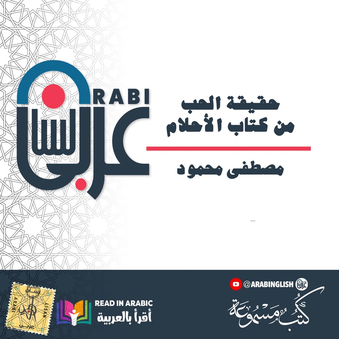 مصطفى محمود: حقيقة الحب: من كتاب الأحلام  بصوت نزار طه حاج أحمد