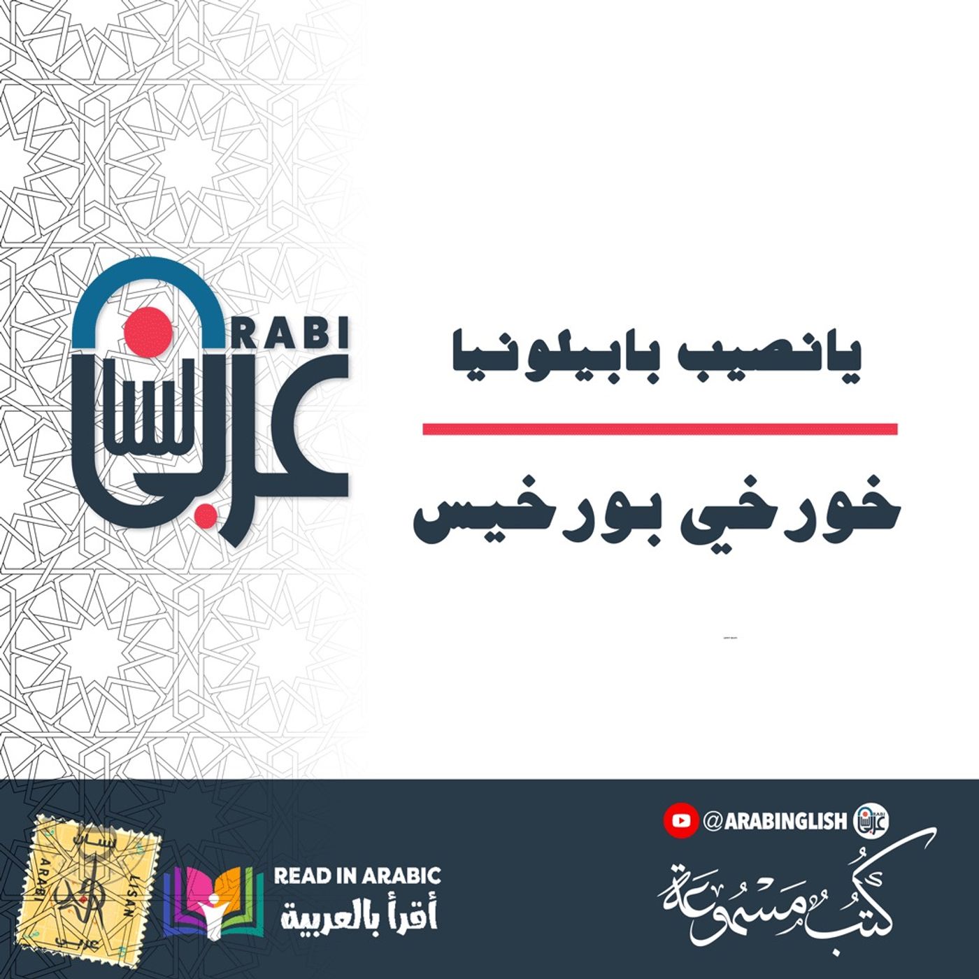 يانصيب بابيلونيا (قصة قصيرة) خورخي بورخيس، بصوت نزار طه حاج أحمد