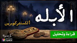 الأبله | هل نرى الناس بقلوبنا أم بعيوننا| ألكسندر كوبرين: إعداد وتقديم : نزار طه حاج أحمد