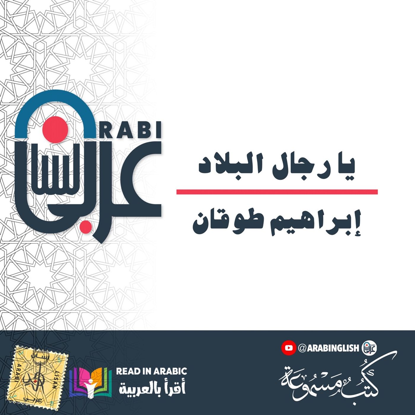 ابراهيم طوقان  يا رجال البلاد بصوت نزار طه حاج أحمد  Ibrahim Tuqan