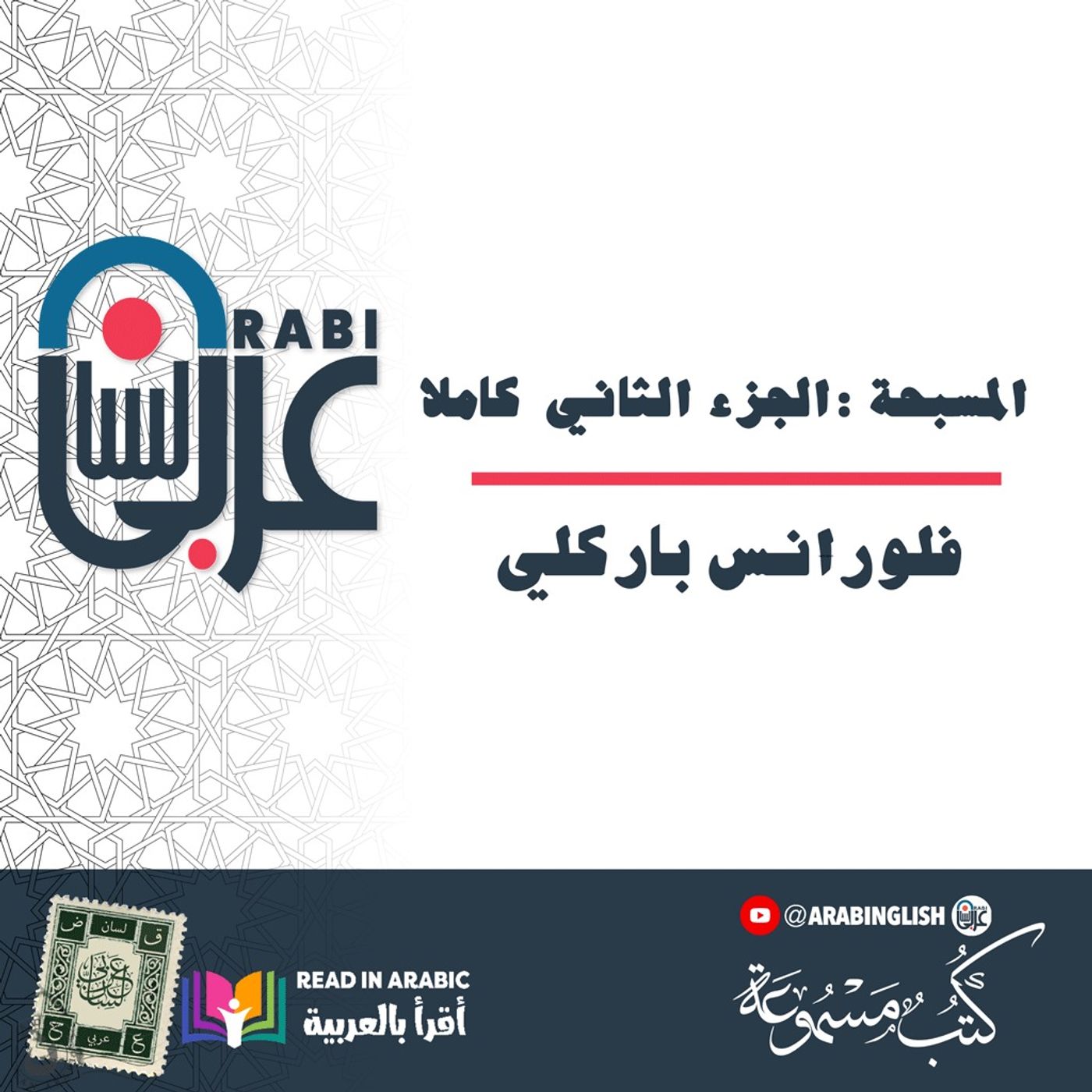 المسبحة :  الجزء الثاني  كاملا -  فلورانس باركلي، بصوت: نزار طه حاج أحمد المسبحة :  الجزء الثاني  كاملا -  فلورانس باركلي، بصوت: نزار طه حاج أحمد