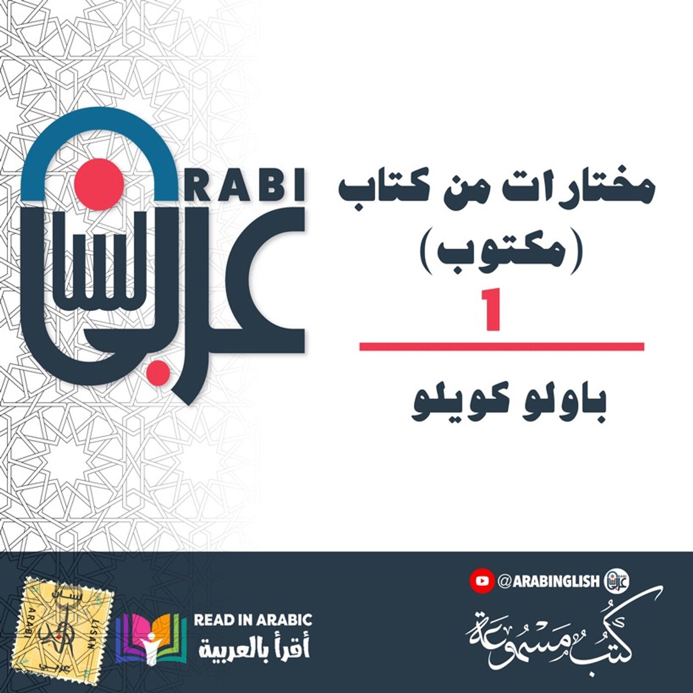 باولو كويلو :مختارات من كتاب (مكتوب) بصوت: نزار طه حاج أحمد