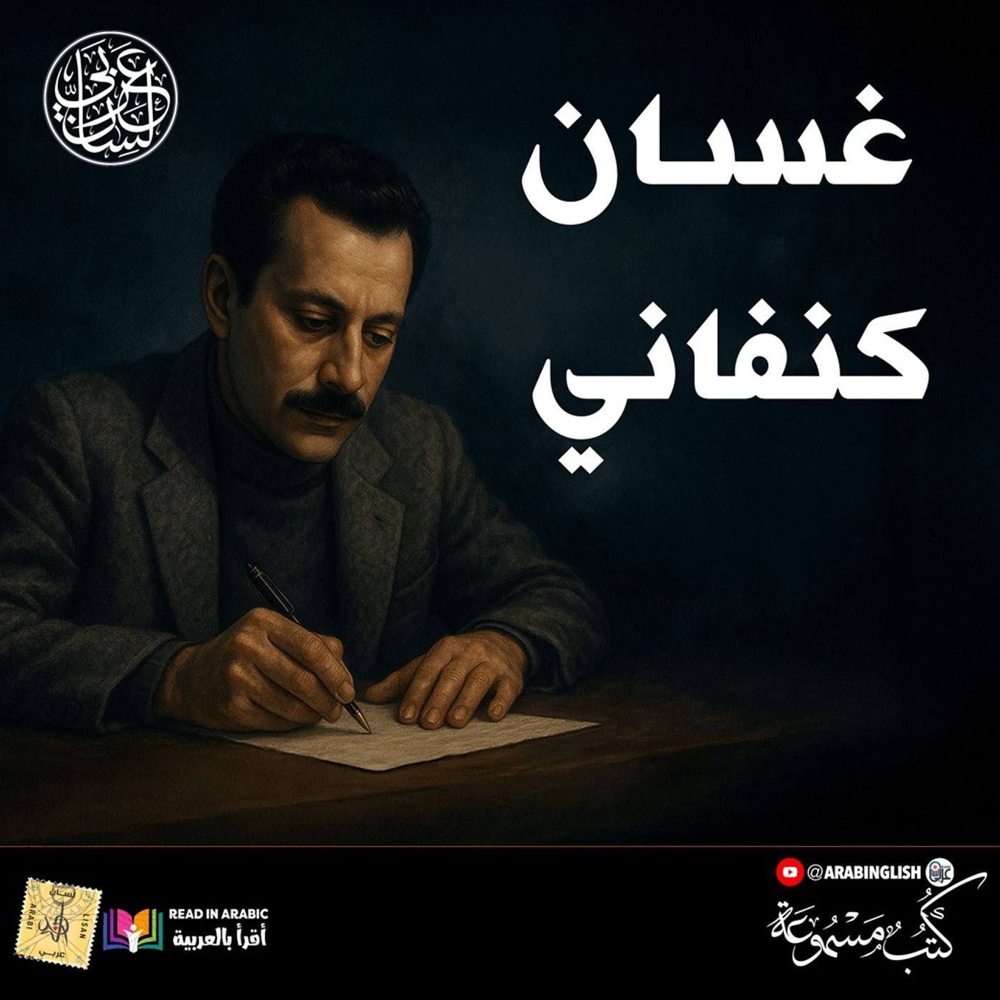 قرار موجز:  غسان كنفاني بصوت نزار طه حاج أحمدA Brief Resolution: Ghassan Kanafani