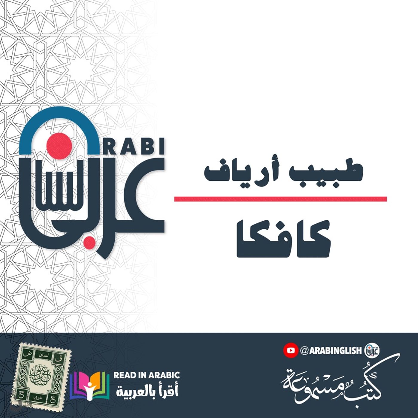 كافكا: طبيب أرياف، قصة قصيرة، ترجمة وقراءة: نزار طه حاج أحمد