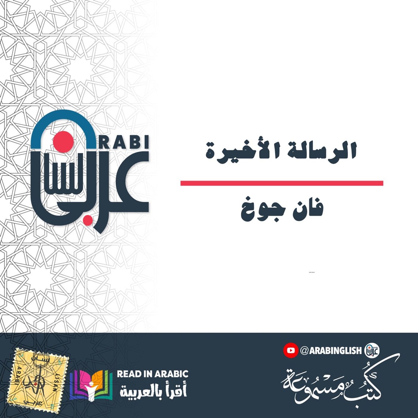 فان جوخ: الرسالة الأخيرة، بصوت نزار طه حاج احمد