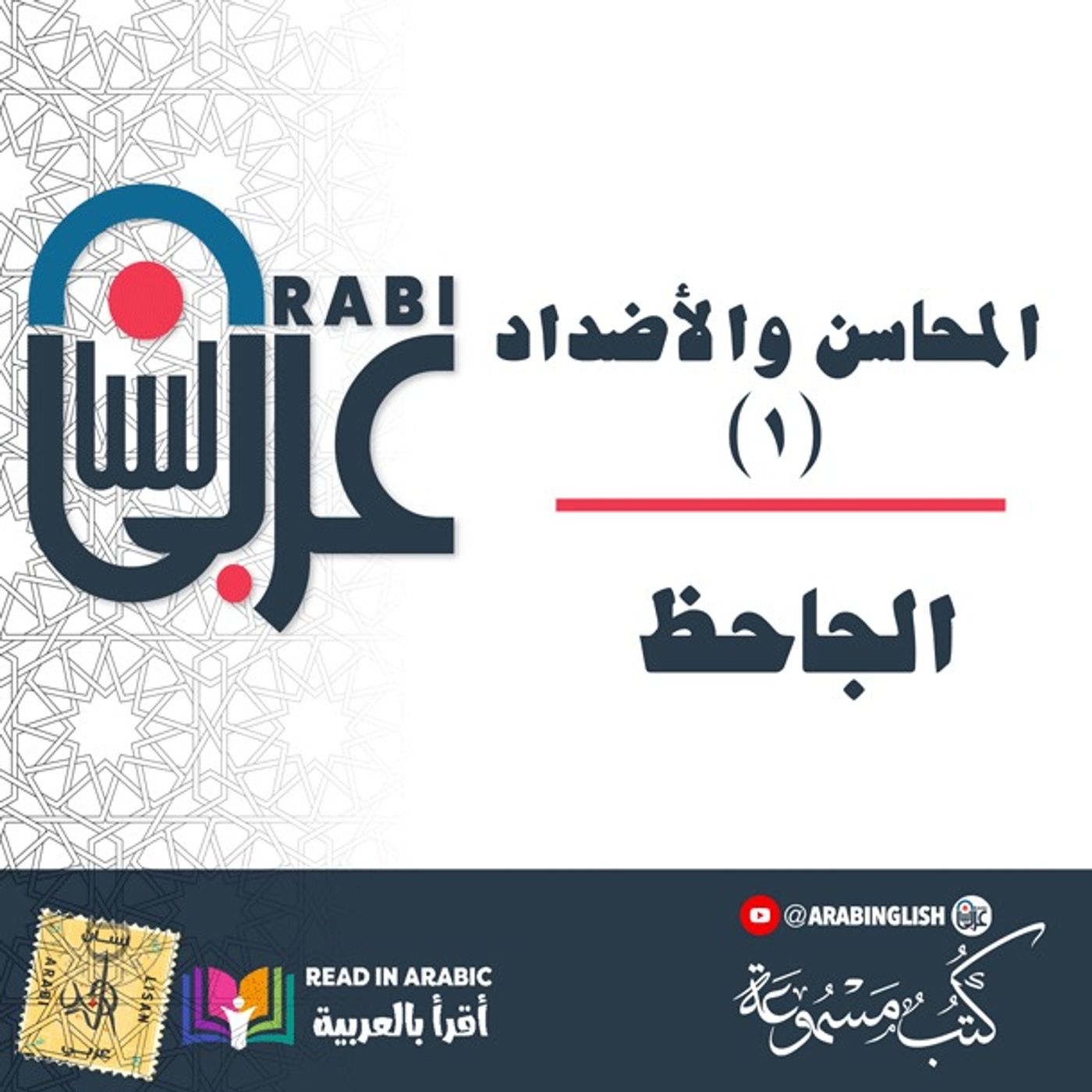 الجاحظ: المحاسن والأضداد (١)، الكتابة والكتب، بصوت: نزار طه حاج أحمد
