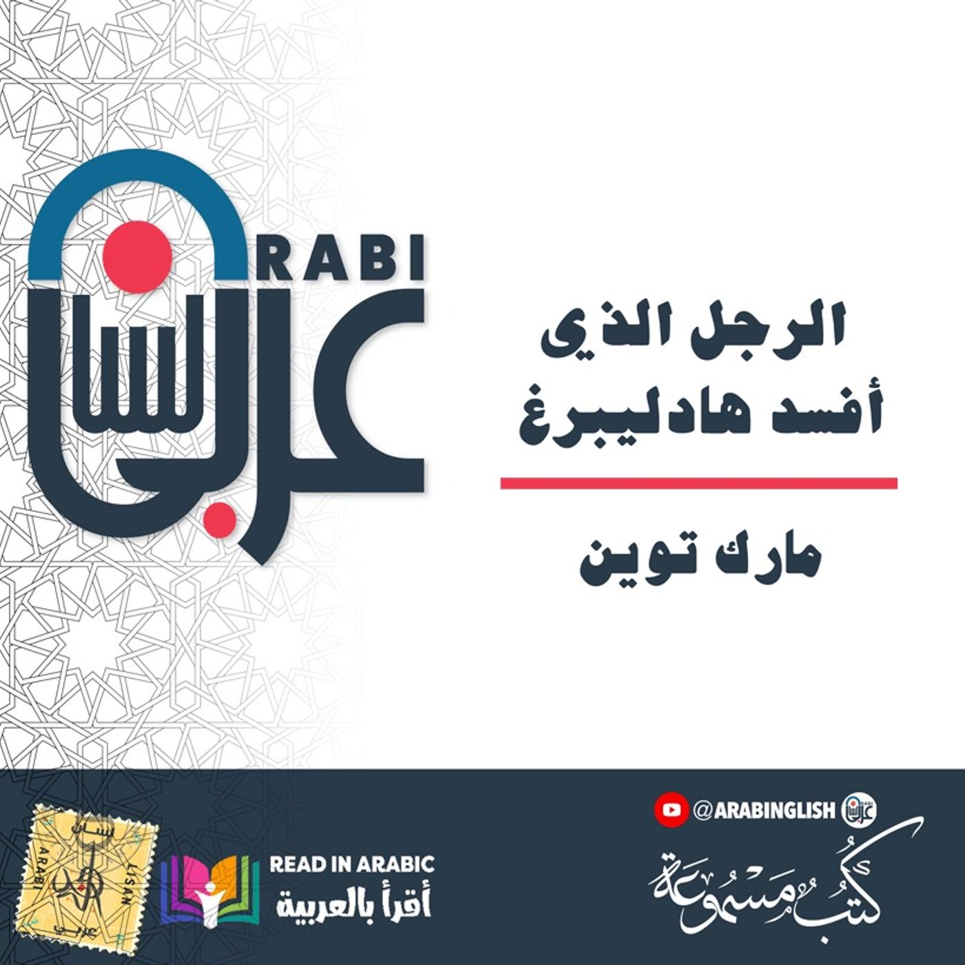مارك توين: الرجل الذي أفسد هادليبرغ | بصوت نزار طه حاج أحمد