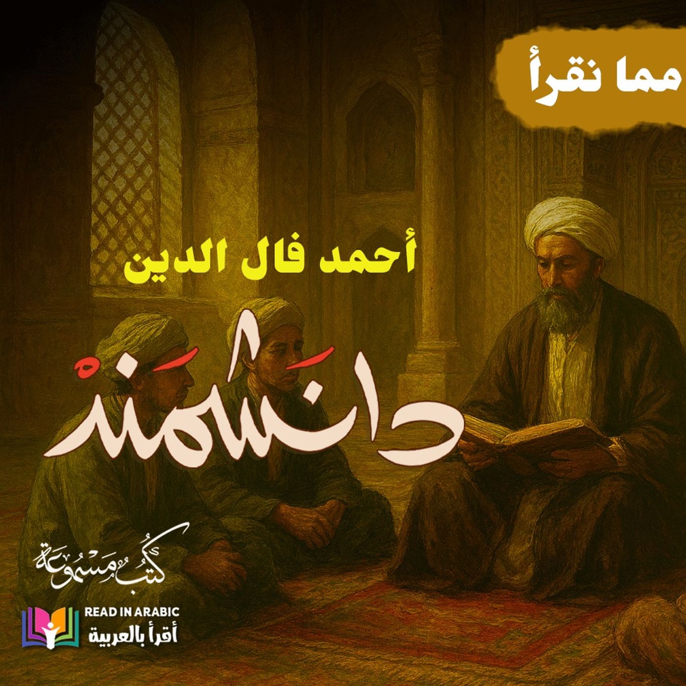 دانشمند (9) | أحمد فال الدين | رواية سيرة حياة الإمام الغزالي، بصوت نزار طه حاج أحمد