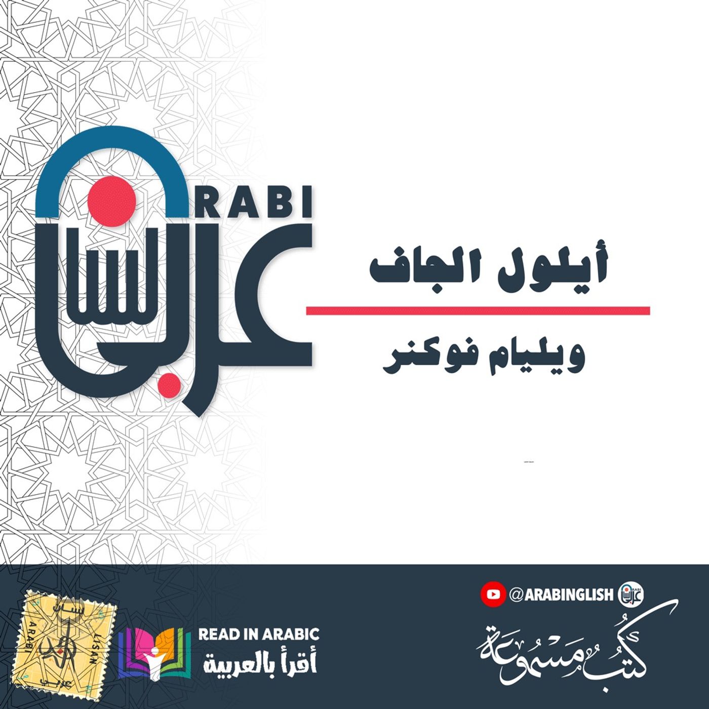 أيلول الجاف (قصة قصيرة) - ويليام فوكنر بصوت: نزار طه حاج أحمد