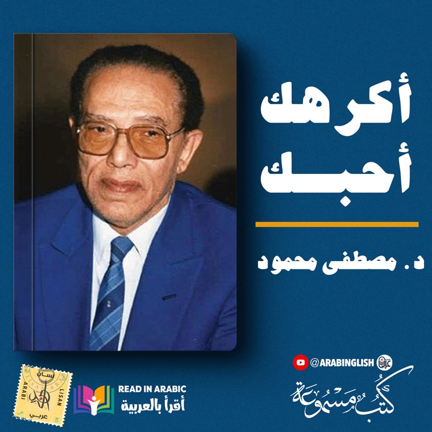 مصطفى محمود: أكرهك أحبك: من كتاب في الحب والحياة بصوت: نزار طه حاج أحمد