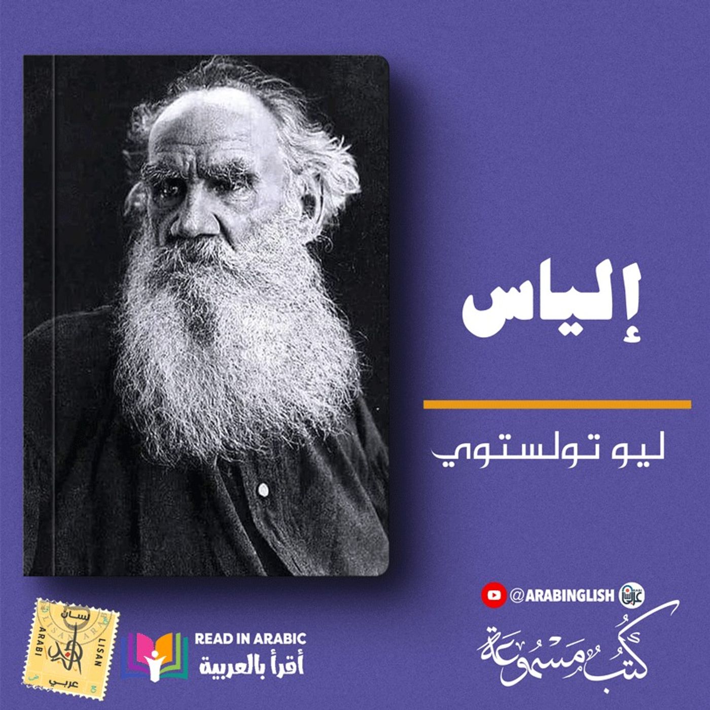 إلياس: ليو تولستوي || بصوت نزار طه حاج أحمد