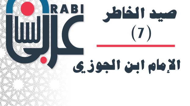 صيد الخاطر الإمام ابن الجوزي: (7)، بصوت: نزار طه حاج أحمد