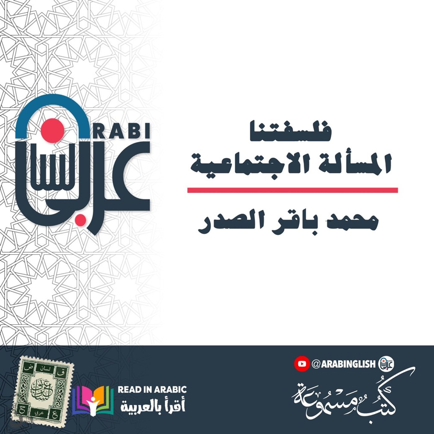 فلسفتنا| المسألة الاجتماعية | محمد باقر الصدر| بصوت نزار طه حاج أحمد فلسفتنا| المسألة الاجتماعية | محمد باقر الصدر| بصوت نزار طه حاج أحمد