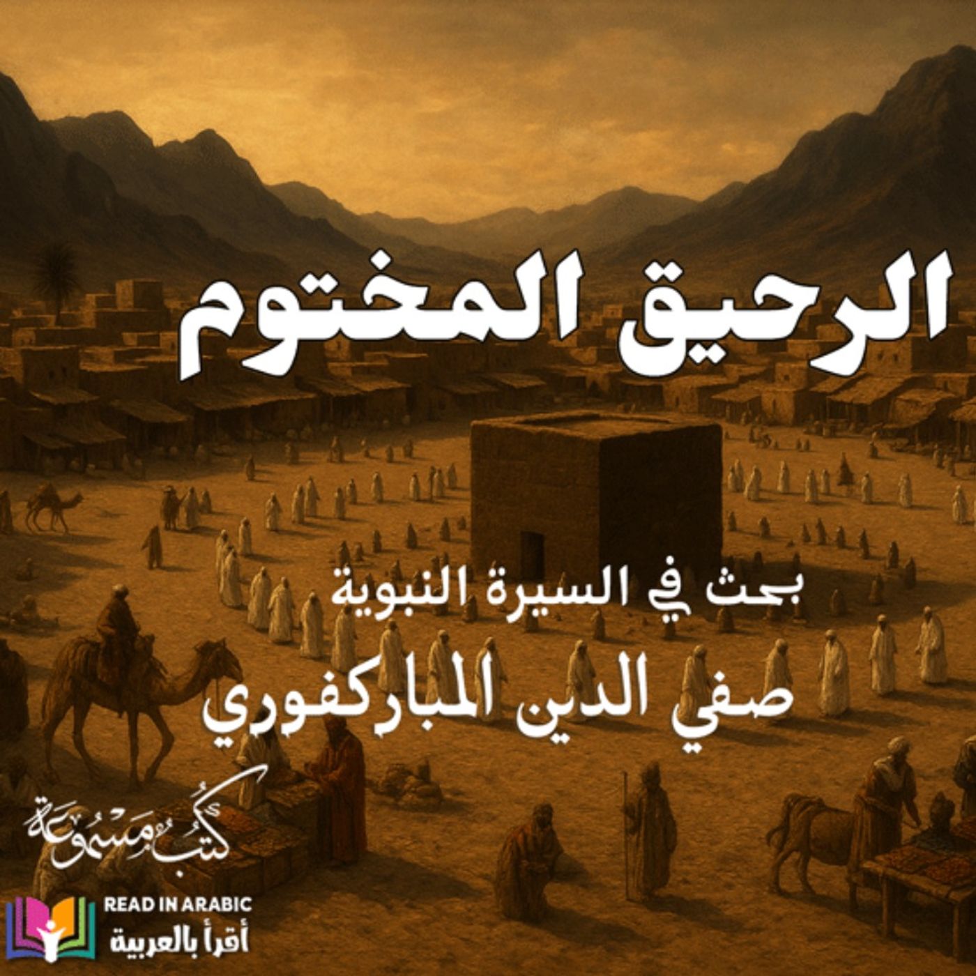 الرحيق المختوم : 6 | بحث في السيرة النبوية | صفي الدين المباركفوري | بصوت نزار طه حاج أحمد الرحيق المختوم : 6 | بحث في السيرة النبوية | صفي الدين المباركفوري | بصوت نزار طه حاج أحمد